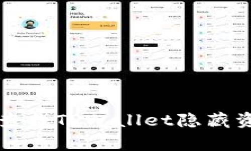如何利用专家秘诀查找TPWallet隐藏资产？独家方法揭秘！