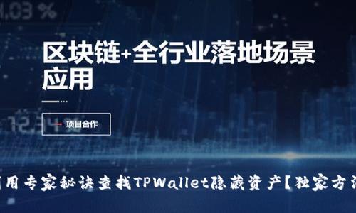 如何利用专家秘诀查找TPWallet隐藏资产？独家方法揭秘！