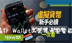 专家告诉你：如何在TP W