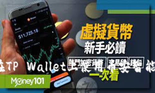专家告诉你：如何在TP Wallet上使用币安智能链卖币的独家秘诀
