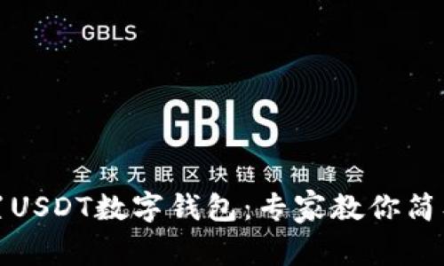如何独家设置USDT数字钱包：专家教你简单步骤与秘诀