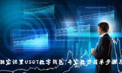如何独家设置USDT数字钱包