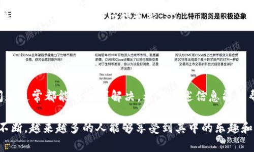 关于TPWallet没有激活的问题，具体可能有几个原因。下面我会详细介绍一下，并给你一些解决方案和建议。

1. 什么是TPWallet?

首先，TPWallet（或称TP钱包）是一款数字货币钱包，支持多种加密货币的存储、发送和接收。它的设计强调安全性和用户友好性，适合不同水平的用户，尤其是那些刚入门的区块链和数字货币爱好者。

2. 激活TPWallet的重要性

激活TPWallet后，你才能享受到它的所有功能，比如进行交易、查看资产、参与区块链项目等。如果没有激活，钱包的功能会受到限制，这让许多用户感到困惑。

3. TPWallet未激活的常见原因

那么，为啥会出现“TPWallet没激活”的提示呢？这可能有以下几个原因：

ul
    listrong未完成注册/strong: 在使用TPWallet之前，你需要完成注册并按照指示设置账户。如果注册过程中出现错误或者未完成，钱包就会处于未激活状态。/li
    listrong没有接受激活邮件/strong: 注冊后，系统会发送一封激活邮件到你注册的邮箱中。你需要打开邮件，点击其中的激活链接。如果邮件没有收到，可以查看你的垃圾邮件文件夹。/li
    listrong网络问题/strong: 有时候，由于网络不稳定，激活过程可能会受到影响。确保你的网络连接良好后再尝试激活。/li
    listrong设备或软件问题/strong: 有时候，使用的设备或者TPWallet的版本可能存在bug，导致激活信息无法正常传递。尝试更新软件或者更换设备再试。/li
/ul

4. 如何解决TPWallet激活问题

针对上面提到的几个原因，这里有一些解决方案可以尝试：

h44.1 检查注册流程/h4

首先，确保你已经按照TPWallet的要求完成所有注册步骤。如果不确定是否完成，可以尝试重新填写注册信息。

h44.2 寻找激活邮件/h4

检查你注册时所用的邮箱，找找看是否有来自TPWallet的激活邮件。如果找不到，可以尝试重新发送激活邮件，通常在钱包的登录页面或者注册页面有这个选项。

h44.3 确保网络正常/h4

检查你的网络连接，确保它是稳定的。有时候，Wi-Fi信号不佳或者数据流量不足会导致激活失败。

h44.4 更新软件或更换设备/h4

如果以上方法都没有效果，可以尝试更新TPWallet到最新版本，或者在不同的设备上尝试激活。有时候，旧版本会造成一些兼容性的问题，导致激活失败。

5. 进一步的帮助

如果你尝试了以上所有方法，仍然无法激活TPWallet，那么就需要寻求专业的帮助了。可以考虑以下几点：

ul
    listrong联系客服/strong: TPWallet的官方网站上通常会有客服联系信息。你可以联系他们的客服团队，说明你的问题，通常他们会提供及时的帮助。/li
    listrong查看社区论坛/strong: 很多时候，用户之间的交流可以帮助你找到解决方案。你可以在相关的区块链论坛或者社交媒体上提问，看看有没有人遇到过类似问题并分享了解决方案。/li
    listrong参考官方帮助文档/strong: TPWallet可能会在其官方网站上发布一些关于常见问题的解决办法，你可以对此进行查阅。/li
/ul

6. 防止未来激活问题的建议

为了避免将来再遇到类似的激活问题，这里有几个建议：

ul
    listrong妥善保管注册信息/strong: 记下你的账号、密码以及注册邮箱，确保准确无误，避免后续遗忘。/li
    listrong定期检查邮件/strong: 定期查看一下你的邮箱，特别是垃圾邮件夹，确保不会错过重要的激活邮件或通知。/li
    listrong保持软件更新/strong: 定期更新TPWallet到最新版本，以获得最新的安全补丁和功能更新。/li
/ul

7. 总结

总之，TPWallet没激活的原因可能有很多，但只要你找到正确的方法去解决，问题通常都能够顺利解决。希望上述信息能够帮助到你，如果还有其他问题，欢迎继续提问！

说真的，区块链和数字货币的世界虽然复杂，但随着技术的发展和用户体验的不断，越来越多的人能够享受到其中的乐趣和价值，只要我们保持耐心和好奇心，就一定能在这个领域找到属于自己的位置。