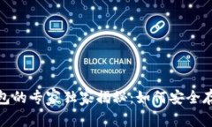 2020年比特币钱包的专家独