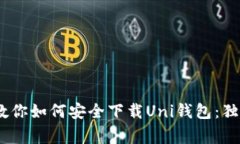 bianoti专家教你如何安全下
