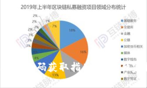 泰达币收款码获取指南：专家独家揭秘！