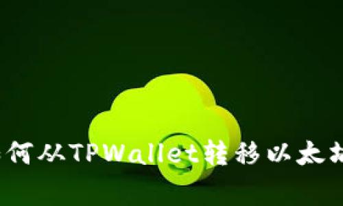 专家独家揭秘：如何从TPWallet转移以太坊到交易所的秘诀