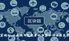 专家揭秘：以太坊钱包投