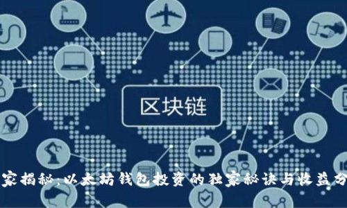 专家揭秘：以太坊钱包投资的独家秘诀与收益分析