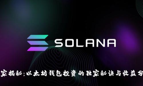 专家揭秘：以太坊钱包投资的独家秘诀与收益分析