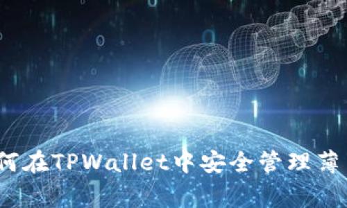 专家揭秘：如何在TPWallet中安全管理薄币的独家秘诀