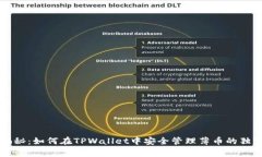 专家揭秘：如何在TPWalle