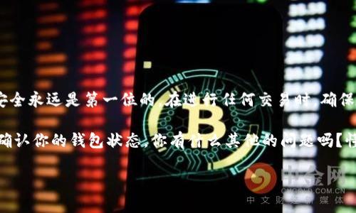 关于狗狗币钱包到账的问题，实际上涉及到几个方面的信息。对于狗狗币（Dogecoin）持有者来说，确保钱包到账的准确性是至关重要的。下面我将对此进行详细的分析和介绍。

狗狗币和钱包的基本概念
首先，简单回顾一下狗狗币的基本概念。狗狗币是一种去中心化的加密货币，最初是在2013年创立的，作为一种轻松幽默的货币，旨在吸引用户的兴趣和参与。它的标志是一只可爱的柯基犬，真的是萌到不行！
而钱包，则是存储和管理加密货币的工具。狗狗币的钱包可以是软件钱包、硬件钱包或者在线钱包。在这些钱包中，用户可以安全地管理其持有的狗狗币，并进行转账和接收。

狗狗币转账的过程
转账狗狗币时，整个流程其实是非常简洁的。在将狗狗币从一个钱包地址转移到另一个钱包地址时，用户需要提供接收地址、转账金额，然后确认交易。这时候，网络会进行验证，确认这笔交易的有效性。一旦完成，你就会看到交易状态变为“已完成”。
要注意的是，狗狗币的转账速度相对较快，一般在一分钟到几分钟之间即可确认，当然也取决于网络的拥塞情况。

如何检查狗狗币是否到账
说到这里，很多人肯定会问：“那么我怎么知道狗狗币是否到账呢？”其实很简单，只需几个步骤：
ol
    li查看交易记录：在你的狗狗币钱包中，通常会有一个交易记录的选项，你可以在这里看到所有的进出账情况。/li
    li使用区块链浏览器：如果你想更详细地检查交易状态，可以使用类似于Dogechain.info这样的区块链浏览器。只需输入交易的哈希值或你的钱包地址，就可以查看到最新的交易信息。/li
    li确认网络状态：如果你的转账仍在“待确认”状态，可以检查一下狗狗币网络的整体状态，看看当前是否存在网络拥塞的问题。/li
/ol

常见问题解答
在这里，我们来快速解答几个常见问题：
ul
    listrong为什么我的转账显示为“待确认”？/strong/li
    这可能是因为网络拥塞，或者你的交易手续费设置得比较低，导致矿工没有优先处理你的请求。
    
    listrong转账后，我还需要多久才能到账？/strong/li
    通常来说，狗狗币的转账很快，一般几分钟内就可以到账。如果长时间未到账，可以考虑联系相关支持。
    
    listrong我该如何提升我的交易速度？/strong/li
    可以通过提高交易手续费来提高交易速度，矿工通常会优先处理手续费更高的交易。
/ul

总结
总的来说，转账狗狗币并检查钱包是否到账并不是一件复杂的事情。只要掌握了正确的方法和步骤，用户就能轻松地管理自己的数字资产。当然，安全永远是第一位的，在进行任何交易时，确保你的钱包和私钥安全，避免任何可能的诈骗和损失。相关信息的获取和确认也十分重要，善用区块链浏览器可以让你随时了解自己狗狗币的状态。

说真的，在这个加密货币时代，了解如何管理你的数字资产是每个投资者都需要学习的技能。希望这篇指南能帮助你更好地理解狗狗币以及如何确认你的钱包状态。你有什么其他的问题吗？懂的，留言告诉我！

这样的内容不仅详细解答了狗狗币钱包到账的问题，同时通过日常口语和亲切的语气增加了文本的自然流畅感。希望你喜欢这篇文章！