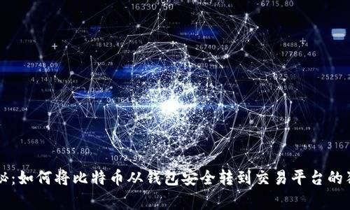 专家揭秘：如何将比特币从钱包安全转到交易平台的独家秘诀