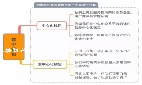 以太坊钱包是使用以太坊区块链进行加密货币交易和管理的一种工具。以太坊本身是一个智能合约平台，它允许开发者在其上构建和部署去中心化应用（dApps）。

### 以太坊钱包的基本概念

以太坊钱包实际上可以被视作一个通道，通过这个通道，用户能够安全地存储、发送和接收以太币（ETH）及其他基于以太坊的代币（如ERC-20代币）。它就像是一个数字钱包，里面存储的不是实际的货币，而是与区块链上公钥和私钥相对应的数据。

#### 钱包的类型

1. **热钱包**  
   热钱包是指那些在线连接网络的钱包，比如手机应用、网页钱包等。它们使用方便，适合日常交易，但相对安全性较低，因为连接网络容易受到黑客攻击。

2. **冷钱包**  
   冷钱包则是离线的，可以是硬件钱包或纸钱包。由于不连接互联网，冷钱包的安全性更高，适合长期存储大额资产。

3. **管理型钱包与非管理型钱包**  
   管理型钱包由第三方公司提供服务，用户需要信任该服务提供者。而非管理型钱包则允许用户完全控制自己的私钥，更加注重用户的自主性和安全性。

### 以太坊钱包的功能

以太坊钱包不仅仅是存储ETH的工具，实际上它还拥有多种强大的功能：

- **存储和管理代币**：以太坊钱包支持存储和管理多种代币。用户可以通过钱包轻松查看他们的代币余额及交易记录。
  
- **发起交易**：无论是发送ETH给朋友还是参与ICO，钱包都可以直接发起交易。用户只需输入对方的以太坊地址和金额即可。

- **接收交易**：钱包生成的以太坊地址可以用于接收资金，用户可以把地址分享给他人进行转账。

- **与去中心化应用互动**：许多去中心化应用需要通过以太坊钱包进行身份验证和交易。例如，用户在DeFi平台上质押资产或提供流动性时，都需要用到以太坊钱包。

### 使用以太坊钱包的注意事项

尽管以太坊钱包的使用可以带来诸多便利，但用户在使用过程中也需要掌握一些注意事项，以确保资产安全。

1. **保管好私钥和助记词**  
   私钥和助记词是访问钱包中资金的唯一凭证。丢失这些信息将导致无法访问钱包，甚至资产会永久丢失。因此，建议将其保存在安全的地方，甚至可以选择纸质备份。

2. **启用双重认证**  
   对于使用热钱包的用户，建议启用双重认证来增加安全性。这一措施可以有效防止未经授权的访问。

3. **定期更新软件**  
   确保钱包软件保持最新，及时更新有助于修复安全漏洞，降低受到攻击的风险。

4. **小额交易测试**  
   在进行大额转账之前，可以先使用小额进行测试。这样可以确保交易的顺利进行，减少不必要的损失。

### 未来展望

以太坊钱包随着区块链技术的发展，越来越多的功能和特性被引入。例如，未来可能会有更多的跨链钱包支持，使用户可以在不同的区块链间轻松操作资产。同时，去中心化金融（DeFi）的快速发展也促使钱包不断进化，融入更多创新功能，如参与流动性挖掘、借贷、交易等。

### 总结

以太坊钱包作为用户与以太坊生态系统之间的桥梁，承担着重要的角色。理解以太坊钱包的基本概念、使用方式以及安全注意事项，将帮助用户更好地管理自己的数字资产。无论你是加密货币的新手，还是经验丰富的投资者，掌握以太坊钱包的使用将为你在这个快速发展的领域中提供更多的便利和安全保障。