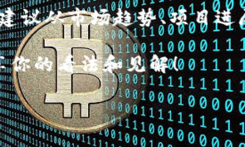 关于TPWallet（TPW）的币是否会涨，这是一个复杂且充满不确定性的问题。不同的因素都会影响加密货币的价格，包括市场趋势、投资者情绪、项目的技术发展、行业新闻等。下面我们来详细分析一下这个问题。

一、TPWallet简介
TPWallet，作为一个去中心化的钱包，不仅支持多种数字货币的存储、发送和接收，还提供了丰富的DeFi（去中心化金融）功能。用户可以在TPWallet上进行交易、质押等操作，拥有非常不错的用户体验。随着区块链技术的发展和用户需求的多样化，TPWallet的市场潜力被外界普遍看好。

二、市场动态与趋势
首先要说的是，加密货币市场的动态非常瞬息万变，而任何一个小的新闻都可能引起市场的波动。因此，要判断TPWallet的币是否会涨，首先得看看整个加密货币市场的表现。一般来说，市场对于比特币和以太坊等主流币的走势格外敏感，通常它们的价格走向会影响其他数字货币的市场情绪。

如果市场整体趋势向上，各个项目相对活跃，TPWallet作为其中一员，自然有可能会受到积极的影响，会出现价格上涨的情况。反之，若市场整体下滑，TPWallet也将难逃一劫。

三、TPWallet的行业地位
了解TPWallet的币价格走势，还需要考虑它在行业中的地位。TPWallet作为一个多功能数字钱包，正在逐渐获得越来越多用户的青睐。可支持跨链交易、NFT、DeFi项目等等，让它在众多钱包中脱颖而出。

如果TPWallet继续扩大其用户基础，并不断推出新功能，那么TPW的币可能会有向上的空间。此外，社区的活跃程度也是很重要的一环。如果社区的用户愿意参与到项目的建设中，并且对TPW有信心，那么币价同样有上涨的可能。

四、技术发展与项目进展
一个项目的技术实力和进展直接影响着投资者的信心。如果TPWallet能够不断更新迭代，推出更多的应用场景和功能，那么它在市场中的价值无疑是会上升的。

比如，如果TPWallet能够与其他大的DeFi协议进行合作，或者加入新的链上应用，其币价可能会迎来上涨。不过，这里需要提醒的是，投资时一定要关注项目的技术细节，了解它的更新频率、开发团队的背景等。

五、社区的反馈与人气
在加密货币领域，社区的反馈是非常重要的。在社交媒体、论坛等平台上，投资者的讨论和情绪会直接影响市场价格。如果TPWallet在这些平台上获得积极的评价，社区成员之间互相传播积极信息，那么这将刺激更多的投资者关注和购买TPW。

相反，如果出现负面消息，或者项目的重大决策引起争议，可能会导致投资者抛售，从而影响价格走势。因此，建议投资者多关注TPWallet的社交媒体动态，以及相关讨论。

六、总结与展望
综上所述，TPWallet的币是否会涨，答案并不简单。我们不能忽视市场的波动性，也不能小觑项目本身的潜力。如果你关注TPW的投资，建议从市场趋势、项目进展、社区反应等多个方面去综合判断，而不仅仅是依赖某一单一因素。

当然，投资有风险，做决策时务必谨慎，理性分析，切勿盲目跟风。如果你也在关注TPWallet，或者有任何想法，欢迎在评论区和我们分享你的看法和见解！ 

总的来说，TPWallet的未来发展仍然充满可能性，谁也不能准确预言币价的走势。希望以上的分析对你有所帮助！