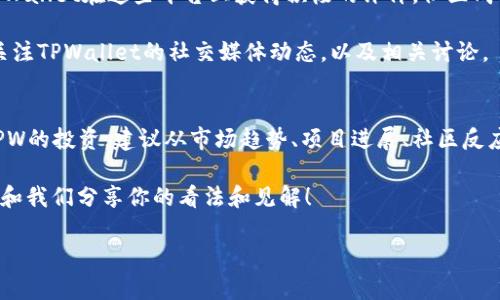 关于TPWallet（TPW）的币是否会涨，这是一个复杂且充满不确定性的问题。不同的因素都会影响加密货币的价格，包括市场趋势、投资者情绪、项目的技术发展、行业新闻等。下面我们来详细分析一下这个问题。

一、TPWallet简介
TPWallet，作为一个去中心化的钱包，不仅支持多种数字货币的存储、发送和接收，还提供了丰富的DeFi（去中心化金融）功能。用户可以在TPWallet上进行交易、质押等操作，拥有非常不错的用户体验。随着区块链技术的发展和用户需求的多样化，TPWallet的市场潜力被外界普遍看好。

二、市场动态与趋势
首先要说的是，加密货币市场的动态非常瞬息万变，而任何一个小的新闻都可能引起市场的波动。因此，要判断TPWallet的币是否会涨，首先得看看整个加密货币市场的表现。一般来说，市场对于比特币和以太坊等主流币的走势格外敏感，通常它们的价格走向会影响其他数字货币的市场情绪。

如果市场整体趋势向上，各个项目相对活跃，TPWallet作为其中一员，自然有可能会受到积极的影响，会出现价格上涨的情况。反之，若市场整体下滑，TPWallet也将难逃一劫。

三、TPWallet的行业地位
了解TPWallet的币价格走势，还需要考虑它在行业中的地位。TPWallet作为一个多功能数字钱包，正在逐渐获得越来越多用户的青睐。可支持跨链交易、NFT、DeFi项目等等，让它在众多钱包中脱颖而出。

如果TPWallet继续扩大其用户基础，并不断推出新功能，那么TPW的币可能会有向上的空间。此外，社区的活跃程度也是很重要的一环。如果社区的用户愿意参与到项目的建设中，并且对TPW有信心，那么币价同样有上涨的可能。

四、技术发展与项目进展
一个项目的技术实力和进展直接影响着投资者的信心。如果TPWallet能够不断更新迭代，推出更多的应用场景和功能，那么它在市场中的价值无疑是会上升的。

比如，如果TPWallet能够与其他大的DeFi协议进行合作，或者加入新的链上应用，其币价可能会迎来上涨。不过，这里需要提醒的是，投资时一定要关注项目的技术细节，了解它的更新频率、开发团队的背景等。

五、社区的反馈与人气
在加密货币领域，社区的反馈是非常重要的。在社交媒体、论坛等平台上，投资者的讨论和情绪会直接影响市场价格。如果TPWallet在这些平台上获得积极的评价，社区成员之间互相传播积极信息，那么这将刺激更多的投资者关注和购买TPW。

相反，如果出现负面消息，或者项目的重大决策引起争议，可能会导致投资者抛售，从而影响价格走势。因此，建议投资者多关注TPWallet的社交媒体动态，以及相关讨论。

六、总结与展望
综上所述，TPWallet的币是否会涨，答案并不简单。我们不能忽视市场的波动性，也不能小觑项目本身的潜力。如果你关注TPW的投资，建议从市场趋势、项目进展、社区反应等多个方面去综合判断，而不仅仅是依赖某一单一因素。

当然，投资有风险，做决策时务必谨慎，理性分析，切勿盲目跟风。如果你也在关注TPWallet，或者有任何想法，欢迎在评论区和我们分享你的看法和见解！ 

总的来说，TPWallet的未来发展仍然充满可能性，谁也不能准确预言币价的走势。希望以上的分析对你有所帮助！