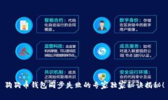 狗狗币钱包同步失败的专