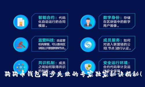 狗狗币钱包同步失败的专家独家秘诀揭秘！