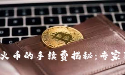 iTPWallet转火币的手续费揭秘：专家独家秘诀分享