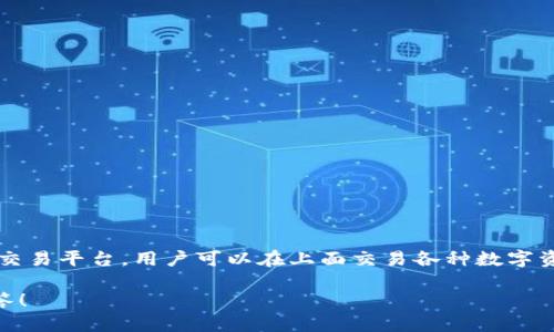 币安交易所（Binance）和 TPWallet 是两个不同的概念。币安交易所是一个加密货币交易平台，用户可以在上面交易各种数字资产。而 TPWallet 则是一个数字资产钱包，主要用于存储和管理不同类型的加密货币。

若您需要具体的功能、特点或其他相关信息，可以提供更详细的问题，我将乐意为您解答！