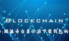 专家揭秘：瑞波币交易必