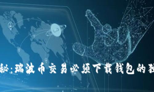 专家揭秘：瑞波币交易必须下载钱包的独家秘诀