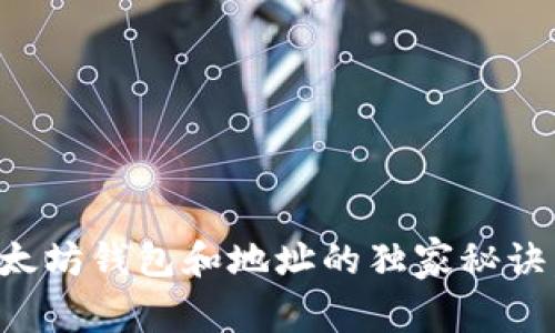 专家揭秘：以太坊钱包和地址的独家秘诀，你必须知道！