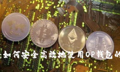 专家揭秘：如何安全高效地使用OP钱包的独家秘诀