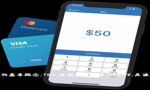 关于TRX钱包的绑定权限问题，实际上涉及到一些区块链技术和钱包使用中的基本概念。TRX，也就是波场币（TRON），是波场网络的原生币种，和其他加密货币一样，钱包的使用和权限设置非常重要。

### TRX钱包绑定权限：专家独家秘笈，简单易懂