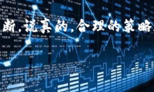 在加密货币交易市场中，尤其是在使用诸如TPWallet这样的去中心化钱包进行交易时，用户常常会面对如何设置交易价格的问题。具体到“TPWallet是否可以挂高卖币”，我们可以从几个方面来分析这个问题。

TPWallet概述
TPWallet作为一个去中心化钱包，用户可以通过它管理多种数字资产，包括以太坊、比特币及其上的各种代币。它的核心功能是允许用户安全地存储和交易这些数字资产，同时它也与多个去中心化交易所（DEX）相连，用户可以在这些平台上进行买卖交易。

什么是“挂高卖”
简单来说，“挂高卖”就是指在交易市场上设置一个较高的价格来出售你的数字资产。交易者希望以这种方式能在市场价格上涨时获得更高的收益。通常，这种策略适合那些对市场行情有判断力的投资者，但也可能面临风险，特别是在市场波动剧烈的时候。

TPWallet上的挂单机制
在TPWallet上进行交易时，用户可以选择不同的交易方式。有些用户可能会选择立即交易，而另一些用户则可能会选择设置一个价格进行挂单。在TPWallet中，通常是可以挂高卖币的，但具体能够挂多高则与市场供需关系和所选DEX的规则有关。

市场供需关系
你要知道，数字货币市场的供需关系是动态变化的。假设你想要把某种代币挂高出售，实际上是在对市场的价格期望进行押注。如果当前市场价格是10美元，你挂15美元出售，可能需要等待一段时间，甚至很难成交，除非市场价格真的上涨。

滑点和价格影响
再者，滑点也是一个需要考虑的因素。滑点是指在执行订单时，实际成交价格与用户希望成交价格之间的差异。在高卖的情况下，如果市场缺乏深度，可能会影响到你挂高的价格。

如何使用TPWallet进行交易
在TPWallet上进行交易的步骤其实是相对简单的。首先，你需要确保你的钱包中有足够的资产。接着，你可以在相关交易所中找到你想要交易的代币，选择“挂单”，然后输入你希望出售的价格及数量。在这个环节，你可以根据自己的市场分析设置高卖价格。

风险提示
不过，值得注意的是，挂高出售并不总是明智的选择。市场是不可预测的，太高的订单可能会导致资产长期处于未成交状态，给你带来潜在的机会成本。因此，在决定交易策略之前，仔细分析市场趋势是非常必要的。

总结
总之，你在TPWallet上挂高卖币是可行的，但结果受到多方面因素的影响，包括市场供需、交易深度及个人对市场走势的判断。说真的，合理的策略和客观的市场分析才能帮助你在加密货币投资中获取更好的收益。如同投资的任何方面，谨慎和耐心始终是成功的关键。 

希望以上的分析能对你在TPWallet上的交易有所帮助！如果你还有其他问题或者需要更深入的解读，欢迎随时询问！