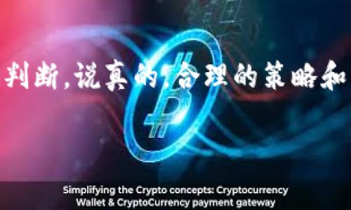 在加密货币交易市场中，尤其是在使用诸如TPWallet这样的去中心化钱包进行交易时，用户常常会面对如何设置交易价格的问题。具体到“TPWallet是否可以挂高卖币”，我们可以从几个方面来分析这个问题。

TPWallet概述
TPWallet作为一个去中心化钱包，用户可以通过它管理多种数字资产，包括以太坊、比特币及其上的各种代币。它的核心功能是允许用户安全地存储和交易这些数字资产，同时它也与多个去中心化交易所（DEX）相连，用户可以在这些平台上进行买卖交易。

什么是“挂高卖”
简单来说，“挂高卖”就是指在交易市场上设置一个较高的价格来出售你的数字资产。交易者希望以这种方式能在市场价格上涨时获得更高的收益。通常，这种策略适合那些对市场行情有判断力的投资者，但也可能面临风险，特别是在市场波动剧烈的时候。

TPWallet上的挂单机制
在TPWallet上进行交易时，用户可以选择不同的交易方式。有些用户可能会选择立即交易，而另一些用户则可能会选择设置一个价格进行挂单。在TPWallet中，通常是可以挂高卖币的，但具体能够挂多高则与市场供需关系和所选DEX的规则有关。

市场供需关系
你要知道，数字货币市场的供需关系是动态变化的。假设你想要把某种代币挂高出售，实际上是在对市场的价格期望进行押注。如果当前市场价格是10美元，你挂15美元出售，可能需要等待一段时间，甚至很难成交，除非市场价格真的上涨。

滑点和价格影响
再者，滑点也是一个需要考虑的因素。滑点是指在执行订单时，实际成交价格与用户希望成交价格之间的差异。在高卖的情况下，如果市场缺乏深度，可能会影响到你挂高的价格。

如何使用TPWallet进行交易
在TPWallet上进行交易的步骤其实是相对简单的。首先，你需要确保你的钱包中有足够的资产。接着，你可以在相关交易所中找到你想要交易的代币，选择“挂单”，然后输入你希望出售的价格及数量。在这个环节，你可以根据自己的市场分析设置高卖价格。

风险提示
不过，值得注意的是，挂高出售并不总是明智的选择。市场是不可预测的，太高的订单可能会导致资产长期处于未成交状态，给你带来潜在的机会成本。因此，在决定交易策略之前，仔细分析市场趋势是非常必要的。

总结
总之，你在TPWallet上挂高卖币是可行的，但结果受到多方面因素的影响，包括市场供需、交易深度及个人对市场走势的判断。说真的，合理的策略和客观的市场分析才能帮助你在加密货币投资中获取更好的收益。如同投资的任何方面，谨慎和耐心始终是成功的关键。 

希望以上的分析能对你在TPWallet上的交易有所帮助！如果你还有其他问题或者需要更深入的解读，欢迎随时询问！