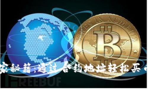 TPWallet独家秘籍：通过合约地址轻松买币的专家教程
