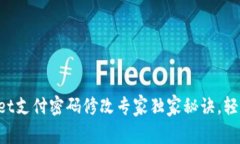 TPWallet支付密码修改专家独