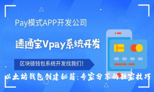以太坊钱包创建秘籍：专家分享的独家技巧