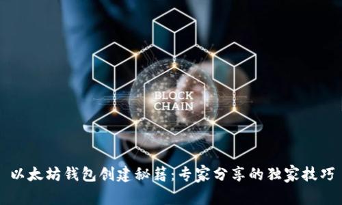 以太坊钱包创建秘籍：专家分享的独家技巧