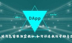 以太坊钱包客服独家揭秘