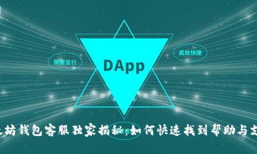 以太坊钱包客服独家揭秘：如何快速找到帮助与支持？