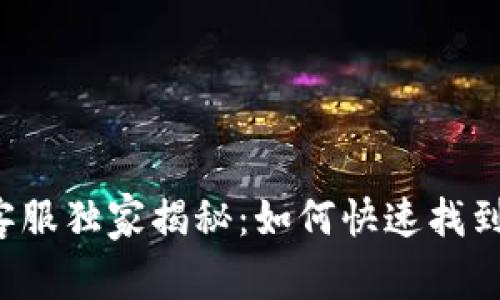 以太坊钱包客服独家揭秘：如何快速找到帮助与支持？