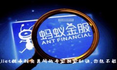 TPWallet提币到交易所的专家