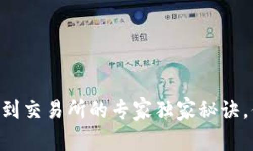 TPWallet提币到交易所的专家独家秘诀，你绝不能错过！