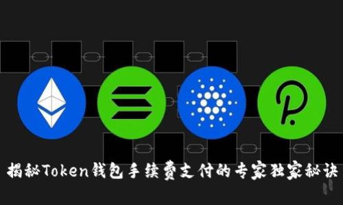 揭秘Token钱包手续费支付的专家独家秘诀
