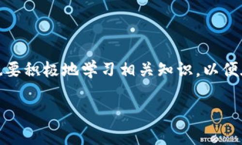 如果您在寻找有关TPWallet及其在中国大陆的支持情况的信息，我可以为您提供一些背景。尽管我无法提供实时更新的信息，但我可以帮助您理解一些相关的主题，并且您可以根据自己的需求进一步研究。

### 什么是TPWallet？

TPWallet是一款数字资产钱包，专注于提供安全便捷的方式来存储和管理各种加密货币。它的用户界面友好，支持多种主流币种，可用于交易、投资和资产管理。简单来说，它就像您的数字钱包，让您可以轻松地管理和转账您的数字资产。

### TPWallet在中国大陆的支持现状

说到TPWallet在中国大陆的支持情况，其实这跟中国大陆的政策及市场环境有很大的关系。近年来，中国政府对加密货币的监管越来越严格，不仅关闭了许多数字货币交易平台，还限制了很多数字资产的流通和使用。这就导致了像TPWallet这样的应用在大陆地区的支持和使用受到了一定影响。

#### 1. 政策限制

中国政府对加密货币的监管政策相对较为严格，很多国际数字货币钱包服务提供商在进军中国市场时遇到了障碍。这些政策包括禁止ICO、限制资本流动、打击非法交易等。这些都让TPWallet在大陆的运营和发展变得复杂。

#### 2. 用户需求与市场潜力

尽管存在政策限制，但仍有不少用户在寻找安全、快捷的方式来管理自己的数字资产。这让市场依然有一定的潜力。而TPWallet作为一个可以快速转账、储存多种数字资产的工具，其实在这个特定的市场中，可能会有很大的需求，只不过是受到了法律的限制。

### 如何在中国大陆使用数字资产钱包

如果TPWallet在大陆无法使用，这并不意味着您就没有其他选择。其实，市场上有很多其他数字资产钱包可以选择。以下是一些建议，帮助您在大陆能更好地管理数字资产。

#### 1. 选择合适的钱包

在选择数字资产钱包时，要注意安全性、用户体验和支持的币种。许多钱包提供商会有详细的用户反馈和评测，您可以根据自己的需求选择最适合您的一款。

#### 2. 慎重选择交易平台

有些交易平台虽然能在大陆使用，但需要您谨慎选择。确保平台的合法性以及透明的交易流程，以降低资产损失的风险。

#### 3. 学习相关知识

了解基本的区块链知识、加密货币交易概念和相关风险是非常重要的。只有掌握了这些知识，才能更好地保护自己的资产。

### 总结

虽然TPWallet在中国大陆的支持有限，但市场上仍然有很多其他的数字资产管理工具可以选择。了解市场环境和政策法规是非常重要的，同时也要积极地学习相关知识，以便在这个不断发展的领域中把握机会。说真的，尽管这条路充满挑战，但也蕴藏着很多机遇，您只需保持小心谨慎，就能找到最适合自己的解决方案。

如果您还有其他具体问题，或者需要更详细的地区性信息，可以告诉我，我乐意为您进一步解答。
