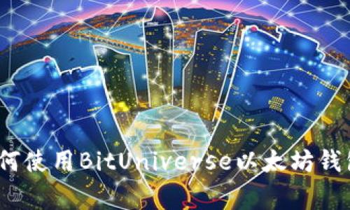 专家揭秘：如何使用BitUniverse以太坊钱包的独家秘诀