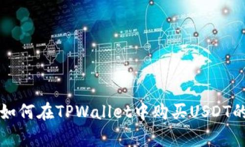 专家教你如何在TPWallet中购买USDT的独家秘诀