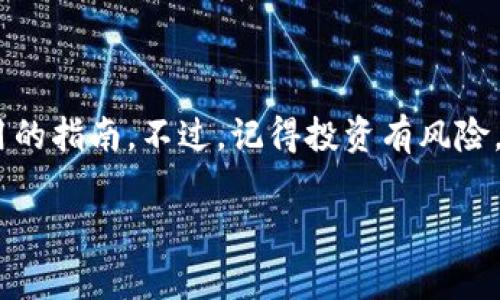   USDT电子钱包价格揭秘：专家独家分享最实用的选择秘诀 / 

 guanjianci USDT电子钱包, 加密货币, 钱包安全 /guanjianci 

什么是USDT电子钱包？

说真的，如果你在加密货币的世界里摸索了一段时间，肯定听说过USDT（Tether），这个数字货币的“明星”角色。为了让你更好地理解，不如从最基础的先讲起。USDT电子钱包就是用来存储这种数字货币的地方。它的魅力在于它的稳定性，简单来说，1 USDT通常等于1美元，所以很多投资者把它当作避风港。

USDT电子钱包的价格影响因素

那么，“钱包的价格是多少呢？”这问题可不简单，首先要明确的是，USDT电子钱包本身的价格可能会更因钱包的类型和功能而有所不同。你问我，有哪些类型呢？让我给你详细讲讲。

市面上主要有两种类型的钱包：热钱包和冷钱包。热钱包是在线的，方便快捷，比如一些交易所本身就提供热钱包服务。这种情况下，可能有一些手续费，但总体来说，买卖USDT的成本相对较低。而冷钱包更安全，它是一种物理设备，比如硬件钱包，虽然购买成本较高，但安全性也更有保障。你懂的，安全可比成本重要多了。

USDT电子钱包的市场价格

现在我们来看一看具体的市场表现。热钱包功能多样，方便用户进行交易，因此使用的手续费也有所不同，通常会根据转账金额和网络的拥堵情况浮动。以一些主流交易所为例，某些时候转账手续费最低可以低至0.1%，而高峰时期则可能达到3%甚至更高。

而对于冷钱包，虽然购买价格较高，一般在50到200美元之间，甚至更贵，但由于其脱机存储、抗黑客攻击的能力，长远来看可能更划算。其实，如果你是频繁交易的人，热钱包可能更合适，但如果你希望长时间安全存储，冷钱包绝对值得投资。

选择USDT电子钱包的秘诀

好吧，既然说到了选择，我来分享一些小秘诀，帮助你挑选最合适的USDT电子钱包。

首先，你要考虑安全性。钱包的安全设计、私钥管理、二步验证等都是必要的考量。就像我们总是要锁好门窗再外出，钱包的安全性也是重中之重。

其次，易用性也是关键。使用起来流畅、界面友好会让你心情愉悦，这是大家都能理解的。此外，查看是否有移动端支持，方便随时随地进行交易。

另外，费用问题也不能忽视。你可能不愿意因为手续费而消耗掉你的投资收益，所以了解每笔交易的费用结构也很必要。

热门USDT电子钱包推荐

让我推荐几个目前市场上比较热门的USDT电子钱包吧！

ul
    listrongBinance Wallet：/strong这是一个出名的热钱包，不仅交易方便，安全性也在不断提升。它提供了多种加密货币的支持，非常适合多个币种的投资者。/li
    listrongCoinbase Wallet：/strong作为一家知名的交易所，Coinbase Wallet也提供了良好的用户体验。你能很方便地管理你的USDT和其他资产。/li
    listrongTrezor：/strong这款硬件钱包在安全性上真的是无与伦比，非常适合长期存储。价格相对高，但性价比算是非常不错的。/li
/ul

如何安全存储USDT电子钱包？

安全存储是每个数字资产持有者的责任。因此，这里有一些小技巧，希望能帮你保护你的USDT。首先，务必保证你的私钥和助记词的安全，不要随意分享，最好离线保管。有些人会把助记词记在纸上，或者是用密码本记录住不要丢失，你也可以在几处安全地点备份。

其次，定期更新你的软件和钱包应用程序也是良好的习惯。黑客和恶意软件层出不穷，保持软件更新可以减少被攻击的风险。

还有，开启双重验证功能，可以增加一层保护。虽然这意味着你每次登录都多一步操作，但是为了资产安全，这些小事是绝对值得的。

总结

总之，选择一个合适的USDT电子钱包，既要考虑价格因素，也要注重安全性和易用性。希望今天的分享能为你在加密货币的道路上提供一些有用的指南。不过，记得投资有风险，切莫盲目跟风，理性投资才能笑到最后！

最后，如果还有什么疑问，不妨在评论区留言，我会尽量为你解答。祝你投资顺利，财源广进！