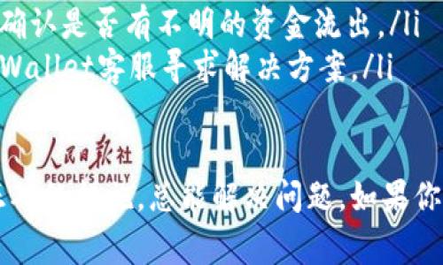 当你在TPWallet上看到余额为0时，这通常意味着你的账户中没有任何数字资产或代币。这种情况可能由几种原因造成：

1. 新用户账户
如果你刚刚创建了TPWallet账户，且尚未向其充值或转入任何资产，那么余额为0是正常的。

2. 资产转移
如果你曾经有资产，但最近进行了一些转账或兑换操作，可能会导致余额变为0。确保你查看交易记录以确认是否有资金流出。

3. 智能合约问题
有时候，交易或兑换过程中的错误可能会导致资产未能成功转移。这时你可以查看TPWallet的公告或社区讨论，看看是否有其他用户遇到类似问题。

4. 网络确认延迟
有时由于网络拥堵或确认时间的延迟，资金可能在你账户中短时间内显示为0。稍等片刻再查看余额，看看是否恢复正常。

5. 被盗或丢失资产
如果你怀疑账户可能被盗，或者自己不小心丢失了私钥或助记词，导致无法恢复资产，建议尽快联系TPWallet的客服以获得帮助。

如何应对余额为0的情况？
首先，打开TPWallet，点击“资产”界面，查看是否有任何资产或交易历史记录。如果确认余额为0，你可以采用以下方法：

ul
listrong充值资产：/strong如果你想继续使用TPWallet，可以通过交易所或其他方式充值你需要的代币或数字资产。/li
listrong检查交易记录：/strong查看最近的交易记录，以确认是否有不明的资金流出。/li
listrong联系客服：/strong如果遇到疑问或问题，联系TPWallet客服寻求解决方案。/li
/ul

总之，TPWallet余额为0不必过于慌张，了解情况并采取正确的措施，总能解决问题。如果你有更多具体的情境或问题，欢迎继续问我！