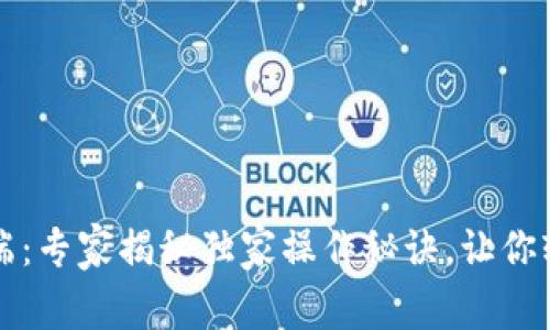 比特币钱包客户端：专家揭秘独家操作秘诀，让你轻松管理数字资产