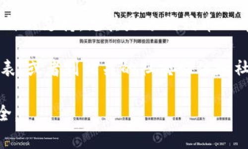 截至我的最后更新，TPWallet（TP钱包）通常支持多种加密货币，其中包括一些主流的数字资产。然而，关于特定币种的支持，尤其是像狗狗币（Dogecoin）这样的较小或较新兴的数字货币，最好还是查看TPWallet的官方网站或其官方公告，以获取最新的信息。

由于各大钱包和交易平台常常更新其支持的币种，您也可以在TPWallet的应用程序中直接查看可支持的资产列表，或者到相关的社交媒体和社区讨论页面获取用户的反馈和经验。

如果您正在考虑将狗狗币存入TPWallet，确保您了解有关安全性、备份以及钱包的使用指南，以保护您的资产安全。