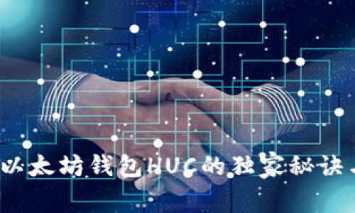 专家揭秘：以太坊钱包HUC的独家秘诀与使用技巧